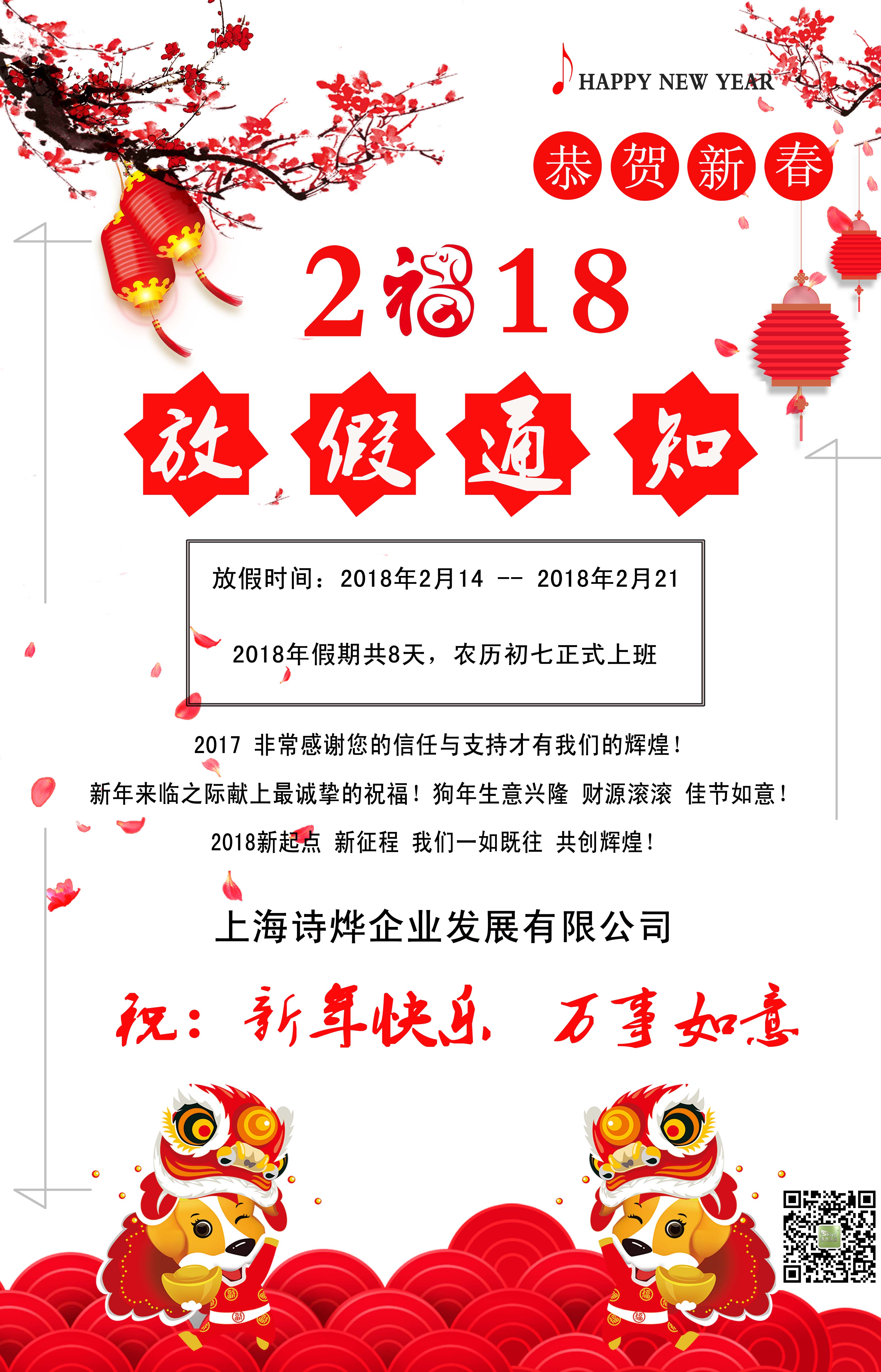 上海诗烨企业2018春节放假通知
